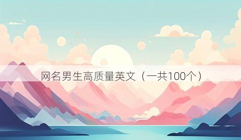 网名男生高质量英文(一共100个)