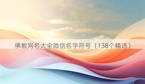 佛教网名大全微信名字符号（138个精选）