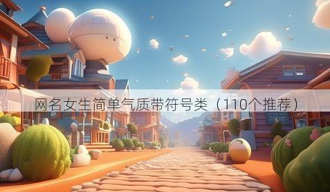网名女生简单气质带符号类（110个推荐）