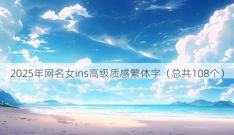 2025年网名女ins高级质感繁体字(总共108个)