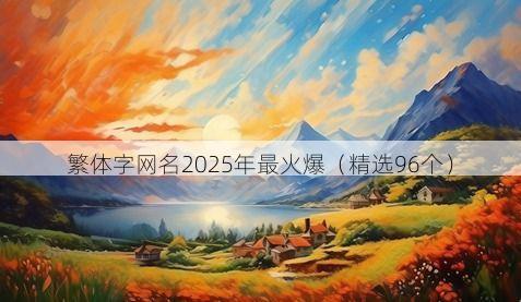 繁体字网名2025年最火爆（精选96个）