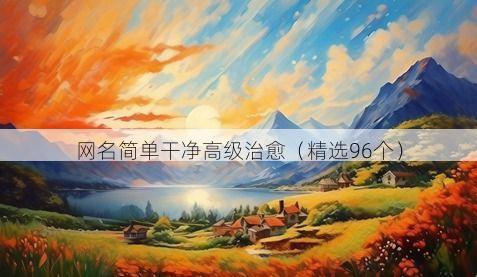 网名简单干净高级治愈（精选96个）