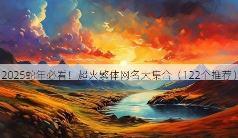 2025蛇年必看!超火繁体网名大集合(122个推荐)