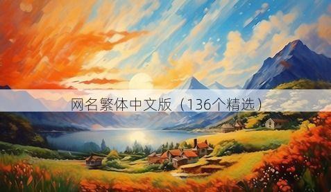网名繁体中文版(136个精选)