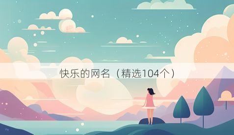 快乐的网名(精选104个)