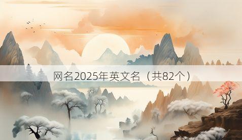 网名2025年英文名(共82个)
