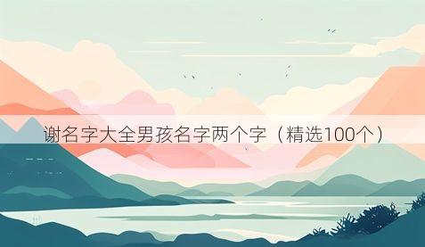 谢名字大全男孩名字两个字(精选100个)