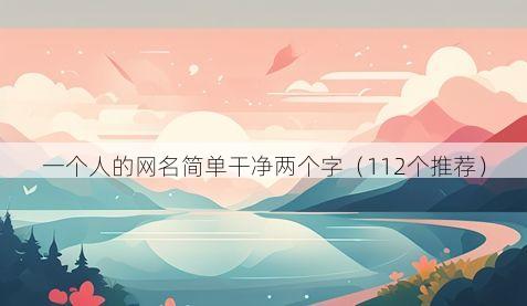一个人的网名简单干净两个字(112个推荐)