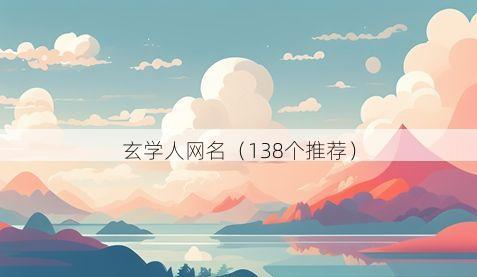 玄学人网名(138个推荐)