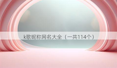 k歌昵称网名大全（一共114个）