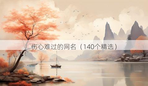 伤心难过的网名（140个精选）