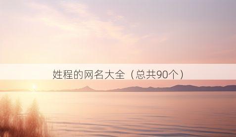 姓程的网名大全(总共90个)