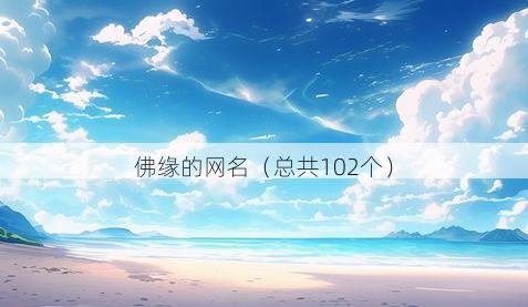 佛缘的网名（总共102个）