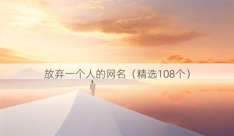 放弃一个人的网名（精选108个）