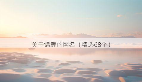 关于锦鲤的网名（精选68个）