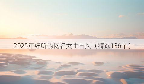 2025年好听的网名女生古风（精选136个）