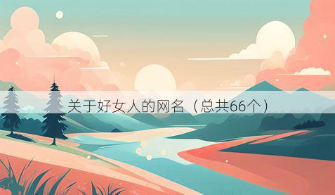 关于好女人的网名(总共66个)