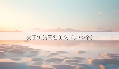 关于笑的网名英文(共90个)