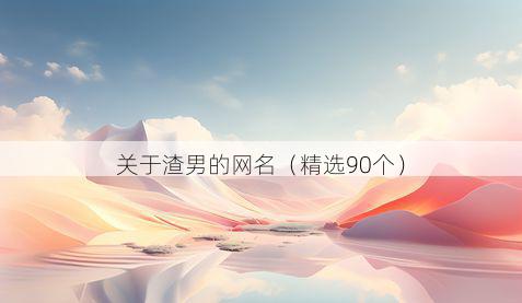 关于渣男的网名（精选90个）