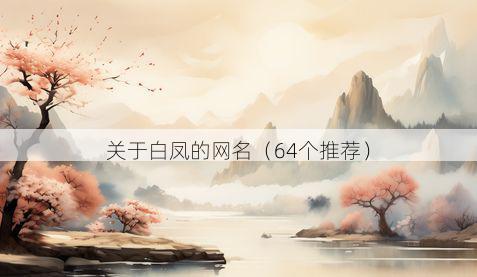 关于白凤的网名(64个推荐)