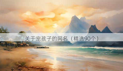 关于宠孩子的网名(精选90个)