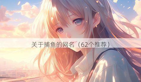 关于捕鱼的网名(62个推荐)