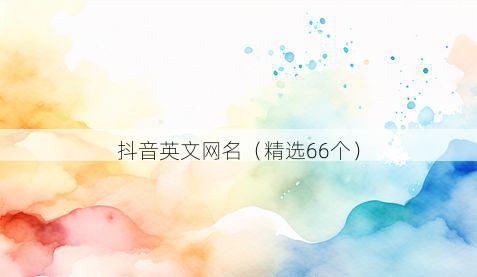 抖音英文网名(精选66个)