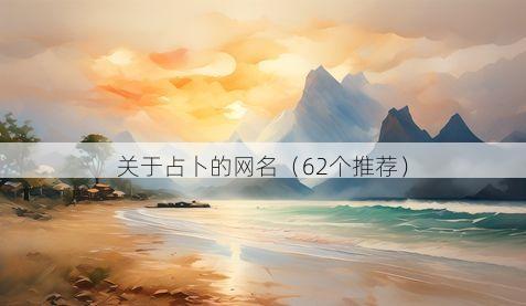 关于占卜的网名(62个推荐)