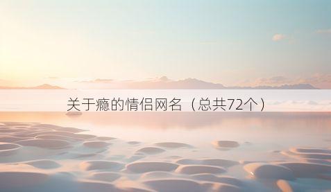 关于瘾的情侣网名(总共72个)