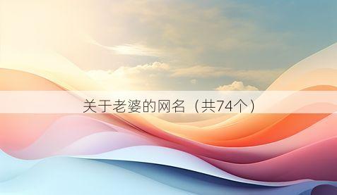 关于老婆的网名(共74个)