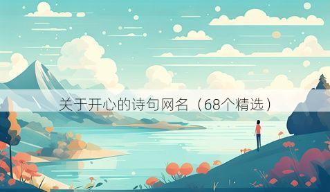 关于开心的诗句网名（68个精选）