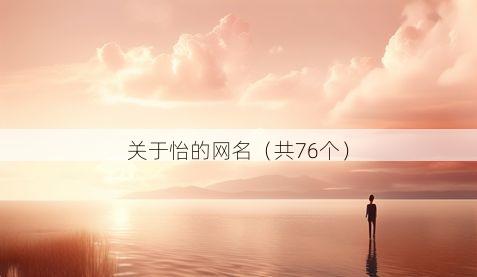 关于怡的网名（共76个）