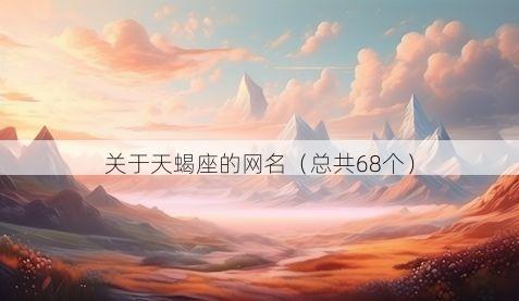 关于天蝎座的网名(总共68个)