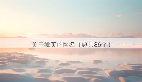 关于微笑的网名(总共86个)