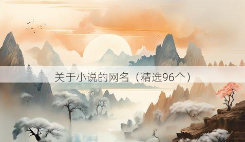 关于小说的网名（精选96个）