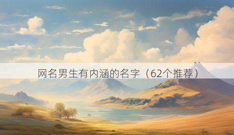 网名男生有内涵的名字（62个推荐）