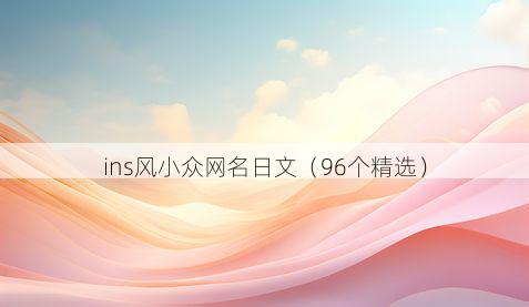 ins风小众网名日文(96个精选)