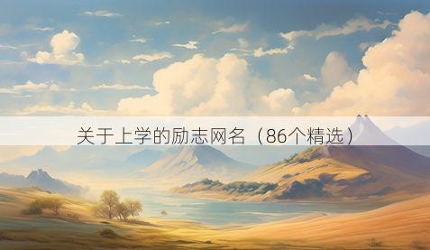关于上学的励志网名(86个精选)