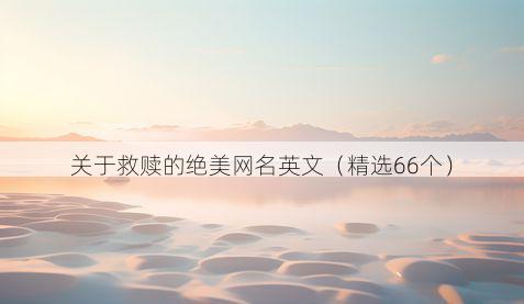 关于救赎的绝美网名英文(精选66个)
