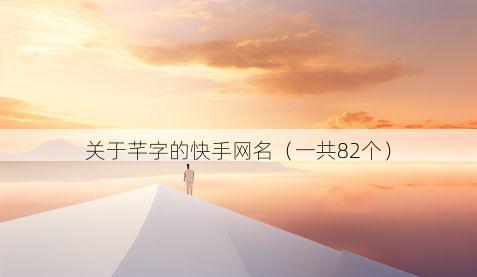 关于芊字的快手网名(一共82个)