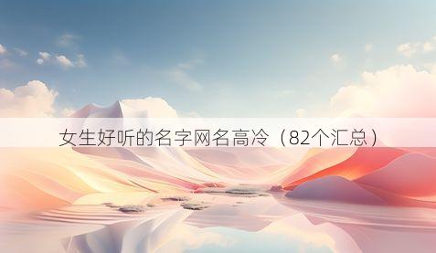 女生好听的名字网名高冷(82个汇总)