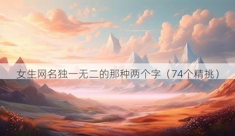 女生网名独一无二的那种两个字(74个精挑)