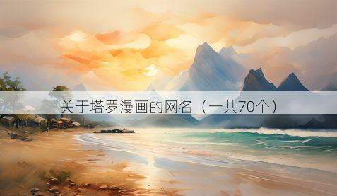 关于塔罗漫画的网名（一共70个）