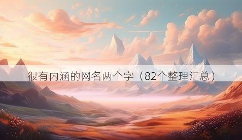 很有内涵的网名两个字(82个整理汇总)
