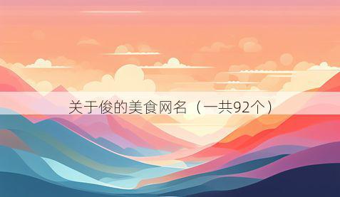 关于俊的美食网名（一共92个）