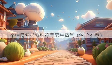 个性网名带特殊符号男生霸气(94个推荐)