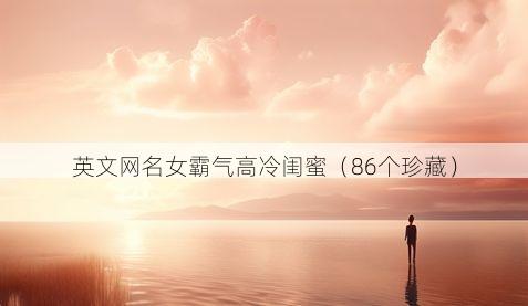 英文网名女霸气高冷闺蜜(86个珍藏)