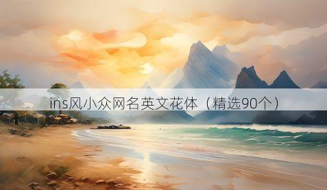 ins风小众网名英文花体(精选90个)