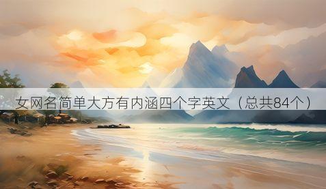 女网名简单大方有内涵四个字英文(总共84个)
