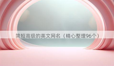 简短高级的英文网名(精心整理96个)